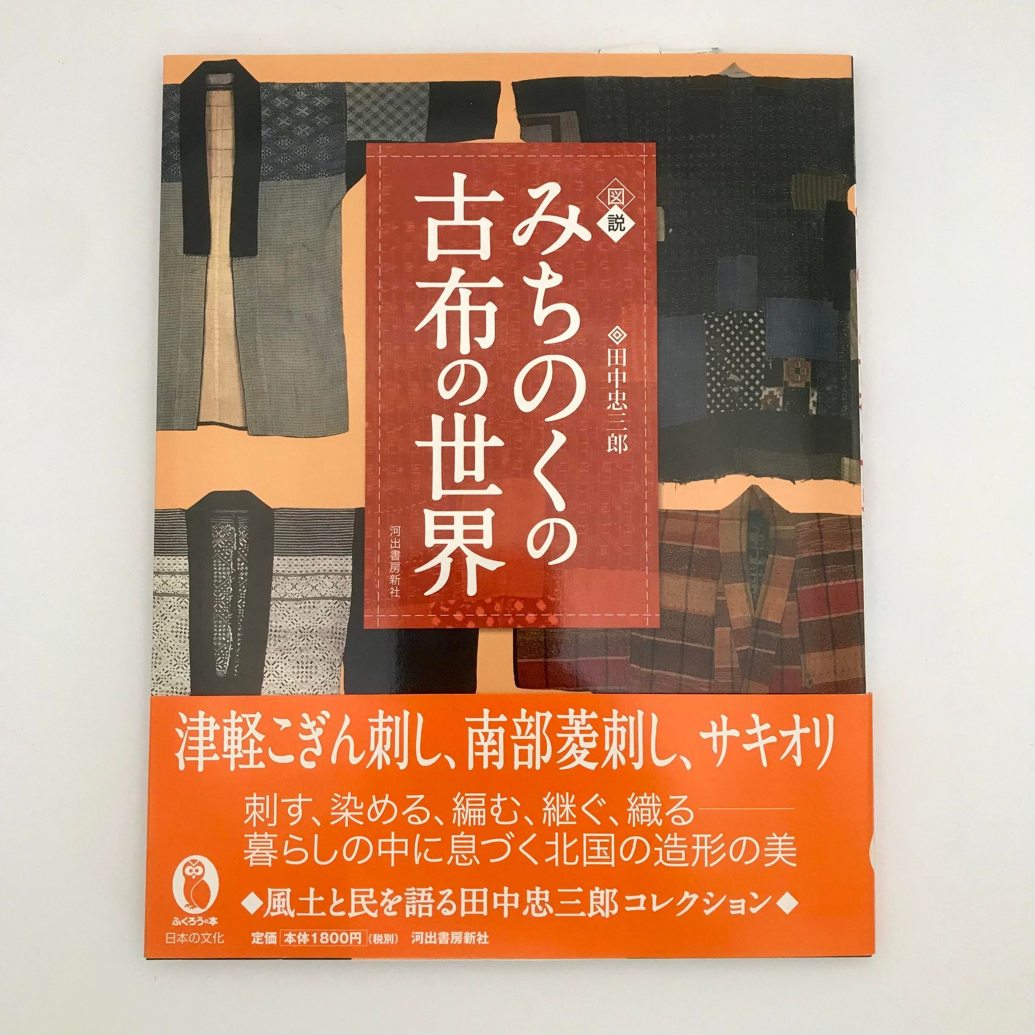 田中忠三郎氏の本 | 青森衣食住